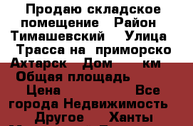 Продаю складское помещение › Район ­ Тимашевский  › Улица ­ Трасса на  приморско-Ахтарск › Дом ­ 25 км. › Общая площадь ­ 400 › Цена ­ 1 500 000 - Все города Недвижимость » Другое   . Ханты-Мансийский,Лангепас г.